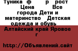 Туника- ф.Brums р.5 рост.110 › Цена ­ 500 - Все города Дети и материнство » Детская одежда и обувь   . Алтайский край,Яровое г.